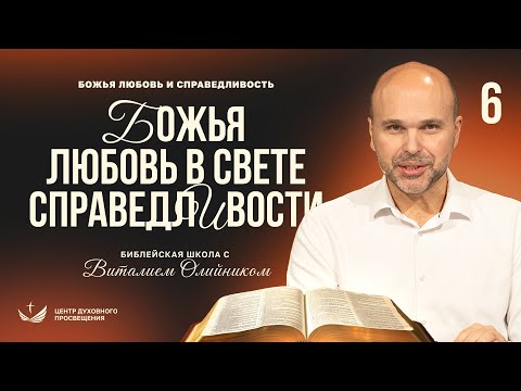 Видео: 📚 Урок 6. БОЖЬЯ ЛЮБОВЬ В СВЕТЕ СПРАВЕДЛИВОСТИ / Изучаем Библию с Виталием Олийником