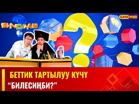 Видео: Беттик тартылуу күчү | Билесиңби? 26.05.2024