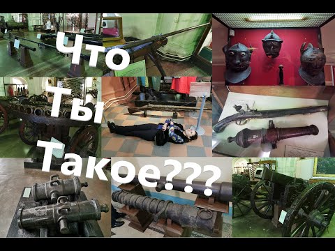 Видео: Невероятные музейные экспонаты и тайны артиллерии прошлого.
