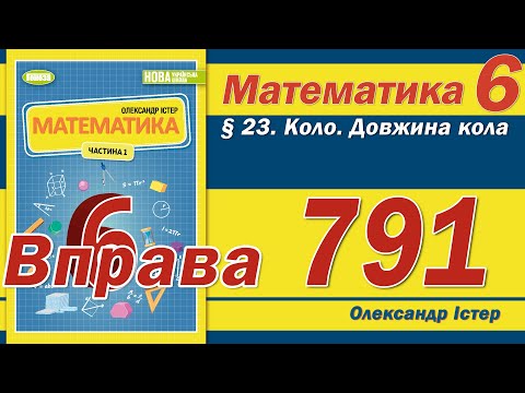 Видео: Істер Вправа 791. Математика 6 клас