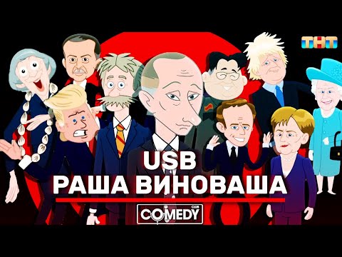 Видео: Камеди Клаб USB РАША ВИНОВАША (RUSSIA IS GUILTY)