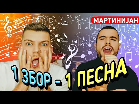 Видео: ЕДЕН ЗБОР - ЕДНА ПЕСНА СО МАРТИНИЈАН КИРИЛОВСКИ!