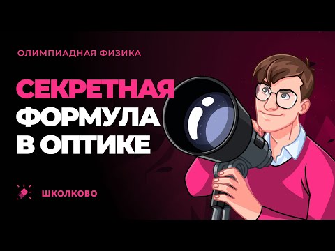 Видео: Секретная формула в оптике | Олимпиадная физика