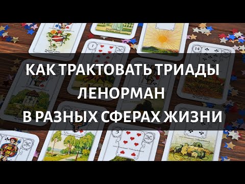 Видео: Как трактовать триады Ленорман в разных сферах жизни