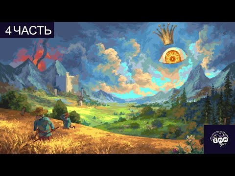 Видео: ДРУИДЫ И НЕПОСТРОЕННЫЙ ГИГАНТ - Прохождение King is Watching [4]
