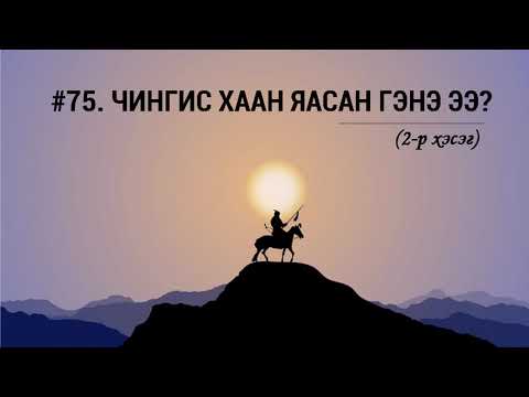 Видео: Чингис Хаан яасан гэнэ ээ 2-р хэсэг