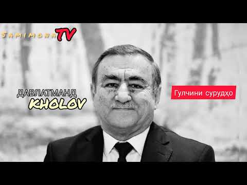 Видео: Давлатманд Холов Гулчини сурудҳо қисми 1 & Davlatmand Kholov qismi 1 Марҳамат тамошо кунед