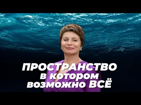 Видео: Полнота Прямо Сейчас - Без Поиска, Без Пути | Елена Ачкасова
