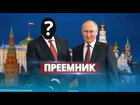 Видео: Смена президента в РФ? / Песков назвал неожиданного кандидата