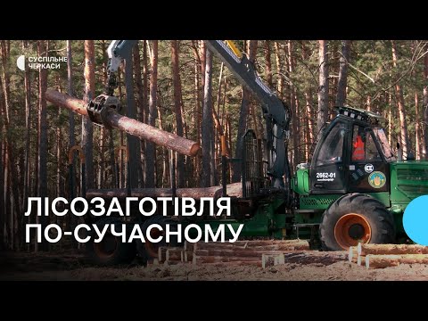 Видео: Нова техніка замінює шість бригад лісівників