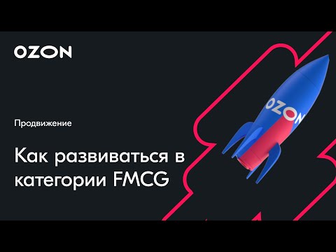 Видео: Как развиваться в категории FMCG — вебинар Ozon от 26 сентября