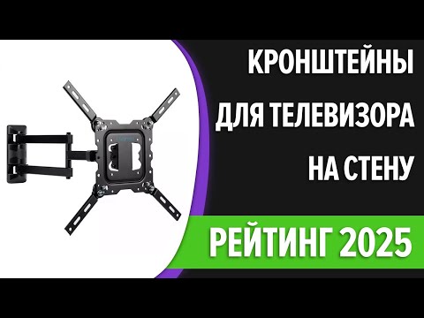 Видео: ТОП—10. Кронштейны для телевизора на стену [32, 43, 55, 65"]. Поворотные. Лучший выбор 2025 года!