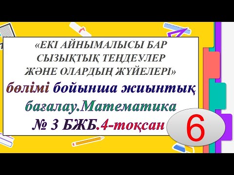 Видео: «ЕКІ АЙНЫМАЛЫСЫ БАР СЫЗЫҚТЫҚ ТЕҢДЕУЛЕРЖӘНЕ ОЛАРДЫҢ ЖҮЙЕЛЕРІ».6 сынып математика 4-тоқсан. № 3 БЖБ