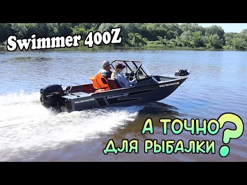 Видео: Стоит ли брать Swimmer 400Z для рыбалки? Выясняем на воде!
