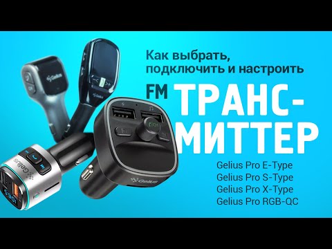 Видео: FM-ТРАНСМИТТЕРЫ GELIUS. Как выбрать, подключить, настроить?