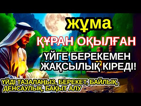 Видео: Тыңда Өте күшті дұға жұма, Алла бір күнде ойламаған ақша байлық жібереді, ризығың көбейеді