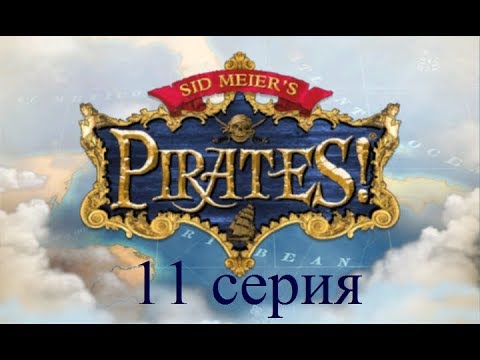 Видео: Полное прохождение Sid Meier's Pirates! (№11 Тётя и дедушка)