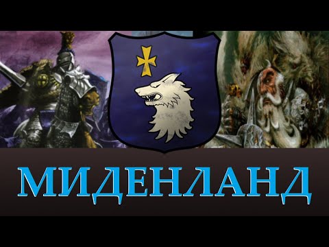 Видео: МИДЕНЛАНД, Лор, Уникальные отряды возможные в Total War Warhammer 3. "Доведение до ума"