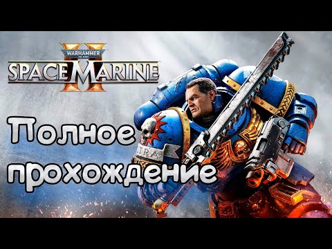 Видео: Warhammer 40,000: Space Marine 2 ►ПОЛНОЕ ПРОХОЖДЕНИЕ ► 6 с половиной часов Warhammerа