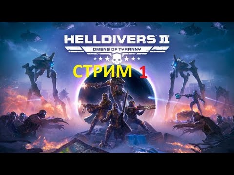 Видео: HELLDIVERS 2 - КОНТРАТАКА В МИР-УЛЕЙ - Стрим 1