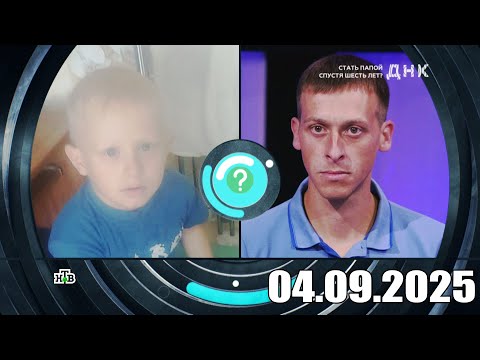 Видео: ДНК . Выпуск от 04.09.2025 - «Стать папой спустя шесть лет » - Передачи НТВ - ДНК 2025