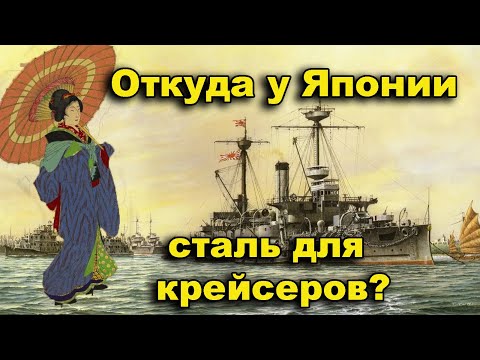 Видео: Откуда в Японии сталь для крейсеров? Что такое Токийский залив
