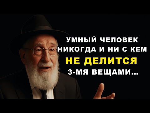 Видео: Никогда не говорите эти три вещи — я умоляю! Мудрость, которая спасает судьбы