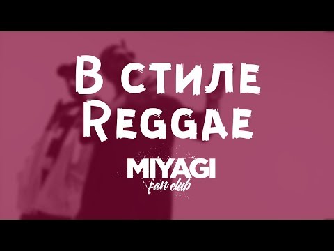 Видео: Miyagi & Эндшпиль В СТИЛЕ REGGAE | Miyagi Fan Club ПОДБОРКА