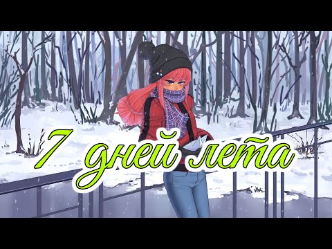 Видео: Sweet people (тема Ульяны) | 7 дней лета OST | Бесконечное лето | Everlasting summer