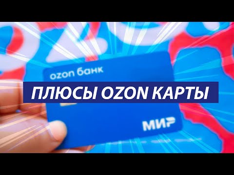 Видео: OZON КАРТА ПЛЮСЫ 2025 - ЛУЧШИЙ КЕШБЭК И ВОЗМОЖНОСТИ