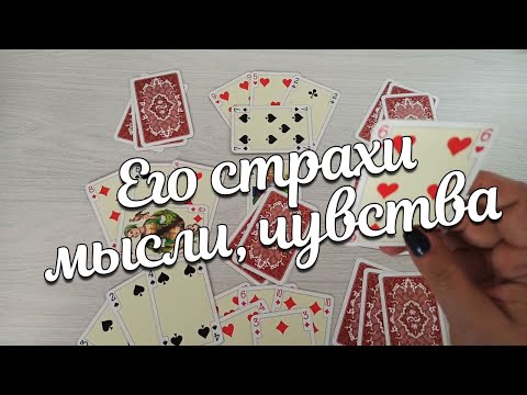 Видео: Не может Он Без Вас♣️❤ Его Страхи,Чувства и Мысли