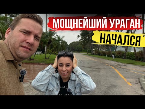 Видео: УРАГАН НАЧАЛСЯ ‼️ Флорида СЕЙЧАС. Что происходит и как ЖИВЁТ ФЛОРИДА ‼️