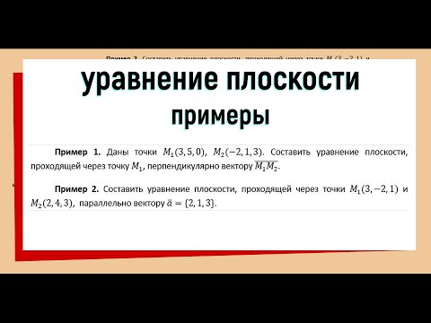 Видео: 2. Уравнение плоскости примеры решения задач #1