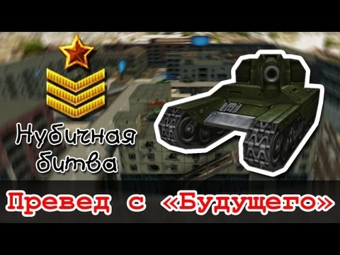 Видео: Танки Онлайн - Нубичная битва: Превед с "Будущего"