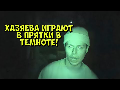 Видео: ХАЗЯЕВА ИГРАЮТ В ПРЯТКИ В ПОЛНОЙ ТЕМНОТЕ! (Koreshzy ,Paradeev1ch, PlohoyParen, Frame Tamer, Exile)
