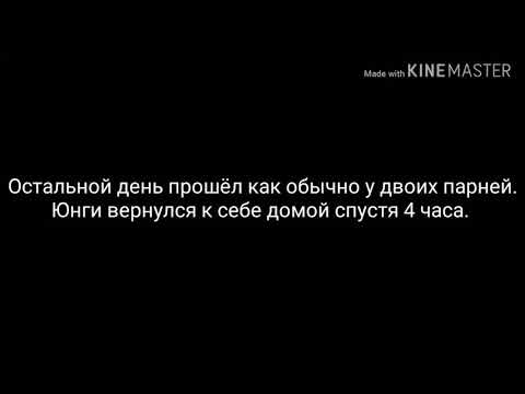Видео: Фанфик Юнмины|Yoonmin|"21 марта" 4 часть