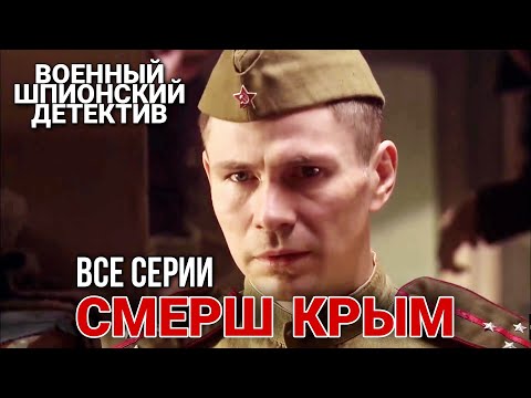 Видео: КЛАССНЫЙ ВОЕННЫЙ ШПИОНСКИЙ БОЕВИК. Полная версия. “СМЕРШ  КРЫМ“ ДЕТЕКТИВЫ, РУССКИЕ ВОЕННЫЕ ФИЛЬМЫ
