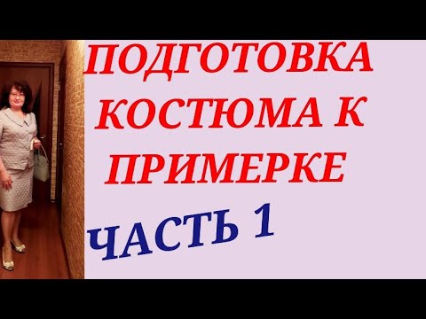 Видео: ПОДГОТОВКА К ПРИМЕРКЕ, ЖЕНСКОГО ЛЁГКОГО ЖАКЕТА, ПОСАДКА ПО ОКАТУ РУКАВА Ч.1 КУРСЫ ШИТЬЯ НАДЕЖДЫ В.