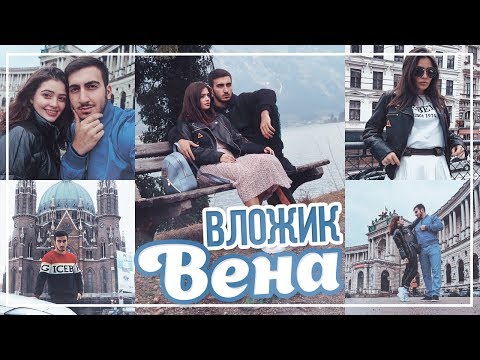 Видео: САМОЕ КРАСИВОЕ ПРИКЛЮЧЕНИЕ С ПАРНЕМ В АВСТРИИ // Вложик из Вены💓💓