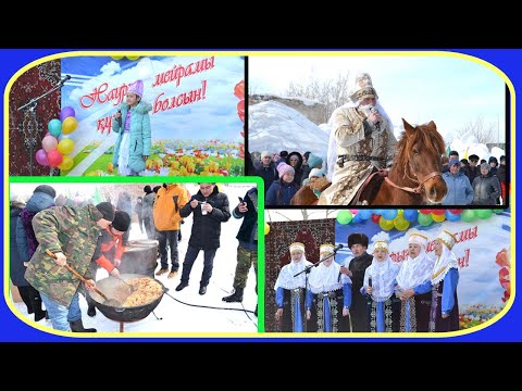 Видео: Макинка ауылы, 2022 жыл 22 наурыз. село Макинка, 22 марта 2022 год. Наурыз. Полное видео. 1 часть.