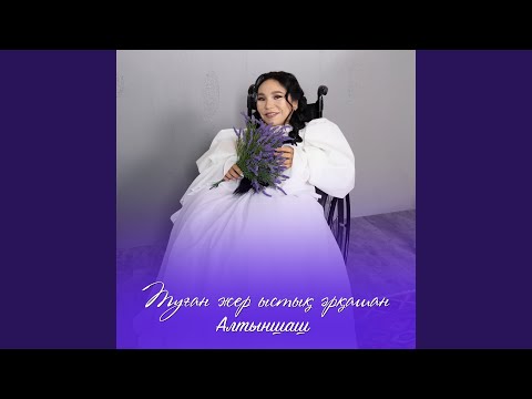 Видео: Туған жер ыстық әрқашан