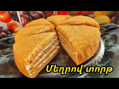 Видео: Բերանում հալվող, փափուկ, անչափ համեղ Մեղրով տորթ ստանալու հրաշալի ու հեշտ եղանակ😋 Медовый торт!