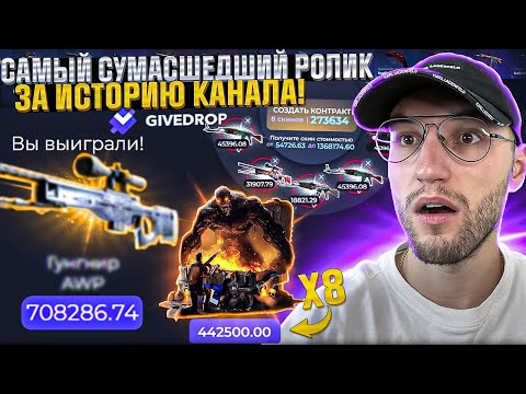 Видео: ВПЕРВЫЕ Я ВЫБИЛ СКИН за 700.000 на GIVEDROP! ЭТО САМЫЕ СУМАСШЕДШИЙ РОЛИК на КАНАЛЕ! (CS2)