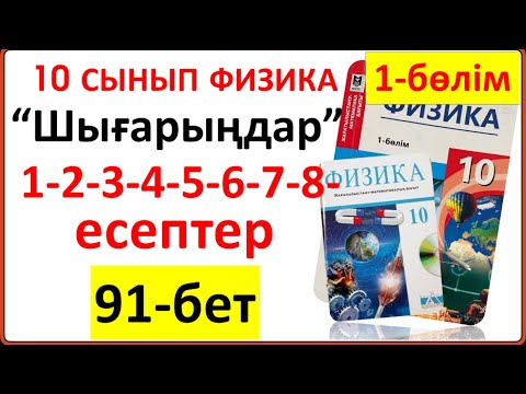 Видео: 10 сынып физика 91-бет “Шығарыңдар” тапсырмасының 1-2-3-4-5-6-7-8-есептері