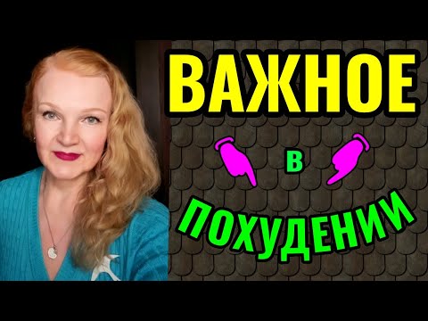 Видео: Новое, важное для похудения понимание термина ДИСЦИПЛИНА и польза пищевых волокон для иммунитета.