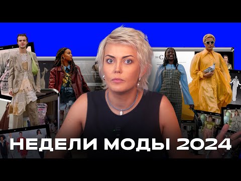 Видео: Как правильно смотреть Недели моды 2024