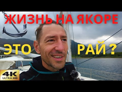 Видео: Жизнь на якоре на лодке. Точно не для всех !