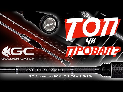 Видео: Чи Вартий Golden Catch Attrezzo 90MLT Ваших Грошей? + Розіграш