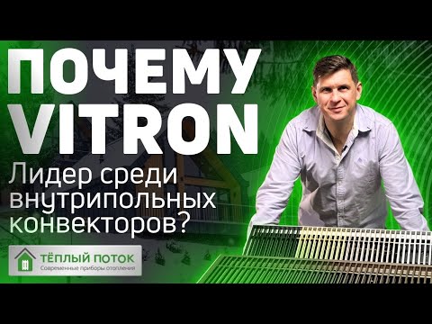 Видео: Внутрипольный конвектор Vitron (Витрон) | Лидер среди конвекторов в пол? 🔝