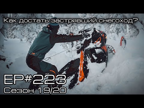 Видео: Как достать застрявший снегоход? EP#223